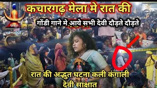 kachargarh mela 2024 में रात की घटना साक्षात् माँ कालि आये लाखों की भीड़ gondi song live कली दाई आ [upl. by Erle157]