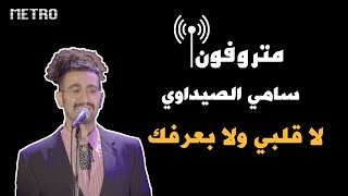 La Albi w La Baarfak  Samah Boulmona  لا قلبي ولا بعرفك  سماح بو المنى [upl. by Aisatnaf]