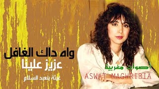 غيثة بن عبد السلام  واه داك الغافل  عزيز علينا [upl. by Jessabell]