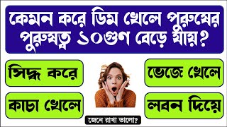 GENERAL KNOWLEDGE QUIZ  GENERAL KNOWLEDGE QUESTIONS  SADHARON GYAN  GK BENGALI  GK [upl. by Dijam]