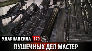 Ударная сила №170 «Пушечных дел мастер» [upl. by Boles488]