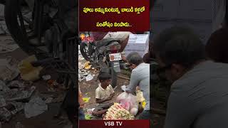 పూలు అమ్ముకుంటున్న బాలుడి కళ్లలో సంతోషం నింపాడు vsbtv vsbmedia wow help helping great comment [upl. by Norwood]