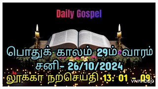 இன்றைய நற்செய்தி26 October 2024 Daily GospelLk 1319 [upl. by Vershen]