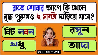 GENERAL KNOWLEDGE QUESTIONS AND ANSWERS  GK IN BENGALI  GK BENGALI  BANGLA GK STUDY [upl. by Ronnoc786]