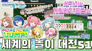 『세계의 놀이 대전 51』× MORE MORE JUMP  세카이의 게임 하기 좋은 날 【프로세카  자막】 [upl. by Ellene461]