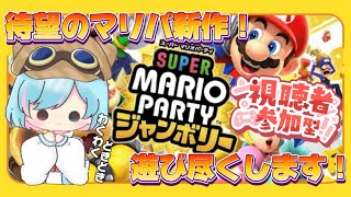 【視聴者参加型】至上最高の完全新作！！視聴者のみんなと マリオパーティージャンボリー を遊び尽くします！！！！【初見さん歓迎 シノ篠宮vtuber 】 [upl. by Lemert]