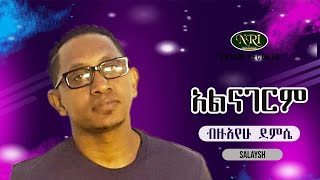 Bizuayehu Demissie  Alinagerim  ብዙአየሁ ደምሴ  አልናገርም  Ethiopian Music [upl. by Melvin602]