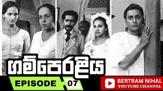 ගම්පෙරළිය  කතාංගය 07  𝗚𝗔𝗠𝗣𝗘𝗥𝗔𝗟𝗜𝗬𝗔  𝐄𝐏𝐈𝐒𝐎𝐃𝐄 𝟬7  𝐒𝐈𝐍𝐇𝐀𝐋𝐀 𝐓𝐄𝐋𝐄𝐃𝐑𝐀𝐌𝐀 [upl. by Feetal487]