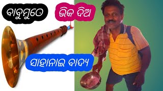 Odia Jatra TaitelBabu Muthe Vika Dia ବାବୁମୁଠେ ଭିକଦିଅ Sahanai Music ସାହାନାଇ Music Song FemilSong [upl. by Decamp]