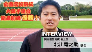 【全国高校駅伝】関西創価が優勝 北川監督のインタビュー [upl. by Bradlee746]