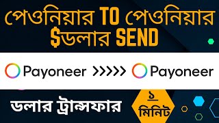 How to Dollar Transfer Payoneer To Payoneer  payoneer to payoneer money transfer Bangla 2023 [upl. by Kcirad]