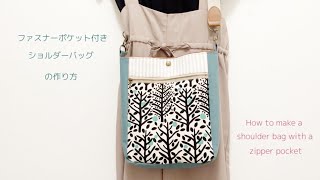 ファスナーポケット付きショルダーバッグの作り方 How to make a shoulder bag [upl. by Lazos]