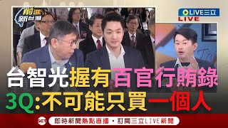 【一刀未剪】不只陳重文收賄 藍白為台智光案開撕遭酸quot嘴上作業quot 陳柏惟點名國昌老師出來咆哮 于北辰台北市議會不敢說話的人請加油｜【焦點人物大現場】20240327｜三立新聞台 [upl. by Yendor297]