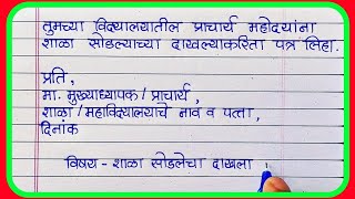 शाळा सोडल्याचा दाखला अर्ज कसा लिहावाApplication for school leaving certificate in marathi [upl. by Akered]