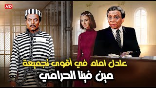 أقوى تجميعة مضحكة من فيلم مين فينا الحرامي بطولة الزعيم عادل امام 😂 [upl. by Aiciled]