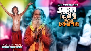 দরদী কানাই বাবার কন্ঠে ভবা পাগলার গান  আমায় কি মন্ত্র দিবেন গুরুমশায়  Kanai Das Baul [upl. by Cornelie]