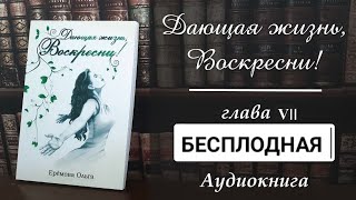 САМОРАЗВИТИЕ Женщины АУДИОКНИГА Дающая жизнь Воскресни БЕСПЛОДНАЯ саморазвитие призвание [upl. by Kaleb]