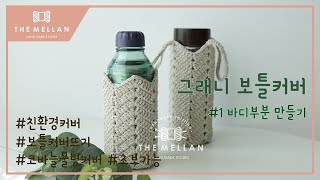 ENG 더멜랑 그래니 보틀커버 바디부분 뜨기 보틀커버 만들기 물병커버  초보 코바늘 친환경 보틀커버 만들기 코바늘 파우치 themellan [upl. by Neirda]