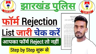 झारखंड पुलिस Form Rejection लिस्ट जारी  चेक करें कहीं आपका फॉर्म Reject तो नहीं  Jharkhand Police👮 [upl. by Amanda]