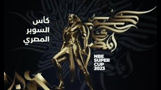 مباشر كأس السوبر المصري [upl. by Tabber]