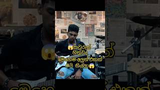 🥺හිතුවේ නෑ නේ මෙහෙම එකක් එයි කියලා 😱 funnymusicguitarmusicfypシ゚ guitarlivemusicviralshorts [upl. by Mahda471]