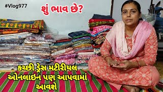 Kutchi Dress Material Online Mil Jayegi Kya Price Haiકચ્છી ડ્રેસ મટીરીયલ ઓનલાઇન પણ મળી જશે [upl. by Hsac]