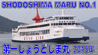 第一しょうどしま丸 高松港  MS SHODOSHIMA MARU NO1  2015SEP  Shipspotting Japan [upl. by Nnaassilem]