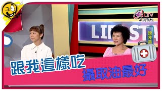 生活智多星第1354集 跟我這樣吃 攝取油最好 [upl. by Nnewg]