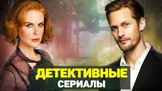 ЛУЧШИЕ ДЕТЕКТИВНЫЕ СЕРИАЛЫ 2017  ТОП ДЕТЕКТИВНЫХ СЕРИАЛОВ [upl. by Raskin380]