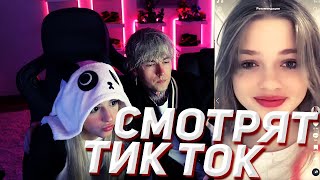 Дима Евтушенко и Симбочка стрим  Смотрят тик ток  evtushenkodima [upl. by Sabra]