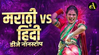 नॉनस्टॉप कडक वाजणारी डीजे गाणी 2024 Marathi DJ song  DJ Remix  New Marathi Hindi DJ Songs [upl. by Audwen]