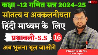 Lec16 continuity and differentiability class12 maths ex55 hindi medium [upl. by Acinna465]