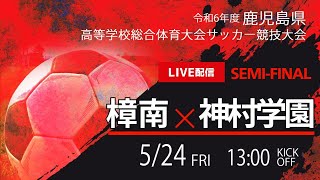 【鹿児島IH2024男子】準決勝 樟南vs神村学園 第77回鹿児島県高校総体男子サッカー競技大会スタメン概要欄掲載 [upl. by Germaun]