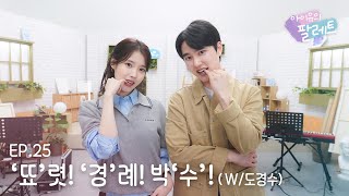 아이유의 팔레트🎨 뚀렷 경례 박수 With 도경수 Ep25 [upl. by Drapehs]