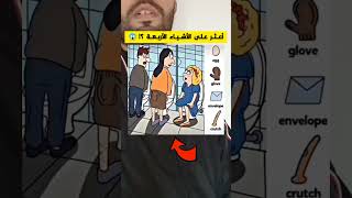 واش تقدر تلقا ليا هاد 4 أشـياء؟ 😱🤔🔥 نتحدك تعرف الجواب الصح في أقل من 12 ثانية💰 تحدي 27 أكتوبر 2024 [upl. by Annaynek]