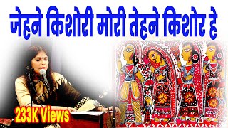 Jehne Kisori Mori Tehne Kisore  Maithili Sanskar Geet  Traditional Wedding Song  Dr Ranjana Jha [upl. by Caia402]