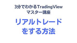 【vol27】TradingViewでリアルトレードをする方法（サクソバンク証券） [upl. by Yrebmik]