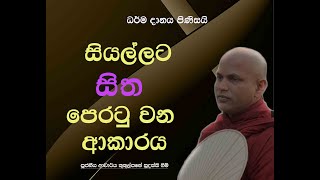 සියල්ලට සිත පෙරටු වන ආකාරය  Ven Kukulpane Sudassi thero [upl. by Oicneserc558]