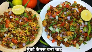 मुंबई प्रसिद्ध ठेले वाली चटपटी चना चाट बनाने की विधि। Kala Chana Chaat Recipe। Masala Chaat Recipe। [upl. by Willtrude481]