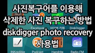 스마트폰 사진 복구 어플 DiskDigger photo recovery 디스크디거 포토리커버리 이용해 삭제한 사진 복구하는방법 [upl. by Bourke]