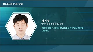 Session 2 2024 산업별 Credit Outlook 김경무 한국기업평가 평가기준실장 [upl. by Razaele247]