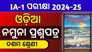 class 10 odia IA 1 Exam Masterclass Question 2024 Internal Assessment Exam 2024 [upl. by Norri]