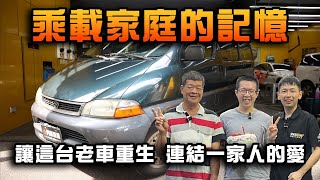 【乘載家庭的記憶】讓這台老車重生 連結一家人的愛 老車翻新 toyota 海力士 Hiace [upl. by Sivek]