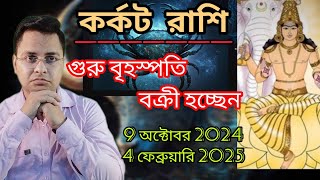 কর্কট রাশি গুরু বক্রীKarkat Rashi 2024Cancer [upl. by Roee]