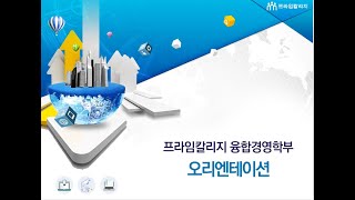 2023년 전기 프라임칼리지 융합경영학부 신편입생 오리엔테이션 [upl. by Nageek]