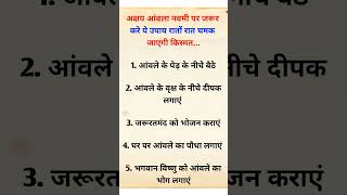 अक्षय नवमी पर जरूर करें ये 1 काम रातों रात चुंबक की तरह खींचा आएगा पैसा  Amla Navami 2024  shorts [upl. by Sremlahc225]