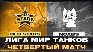 OLD STARS ПРОТИВ NOABS  ЛИГА МИР ТАНКОВ  ЧЕТВЕРТЫЙ МАТЧ [upl. by Dopp]