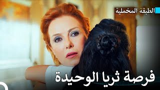 على الرغم من الجميع وكل شيء، فإن إيجه مع ثريا  مسلسل الطبقة المخملية [upl. by Quenby803]