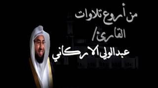 من روائع الشيخ عبدالولي الاركاني [upl. by Tarton]