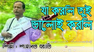 যা করলি তুই ভালোই করলি দেশ ছারেই বৈদেশি বানালাই  শাহাদত বয়াতি  Bogura Baul Media [upl. by Sergio903]